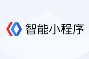 百度智能小程序