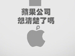 苹果上架为暴徒导航APP，让人心寒。人民日报点名批评