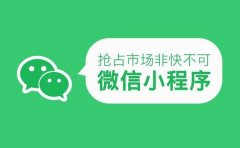 小程序开发万亿市场，率先占领先机定制小程序就能引领潮流